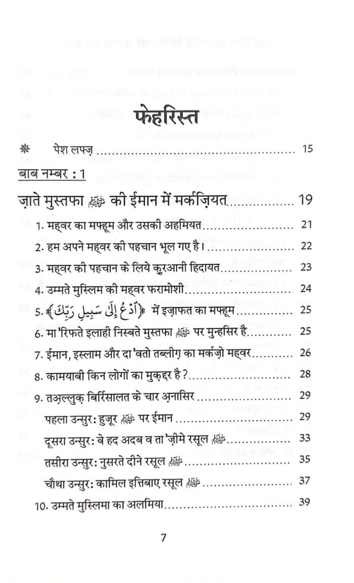 Imaan Ka Markaz wa Mehvar : Zaat-e-Mustufaﷺ (Hindi) - Image 5