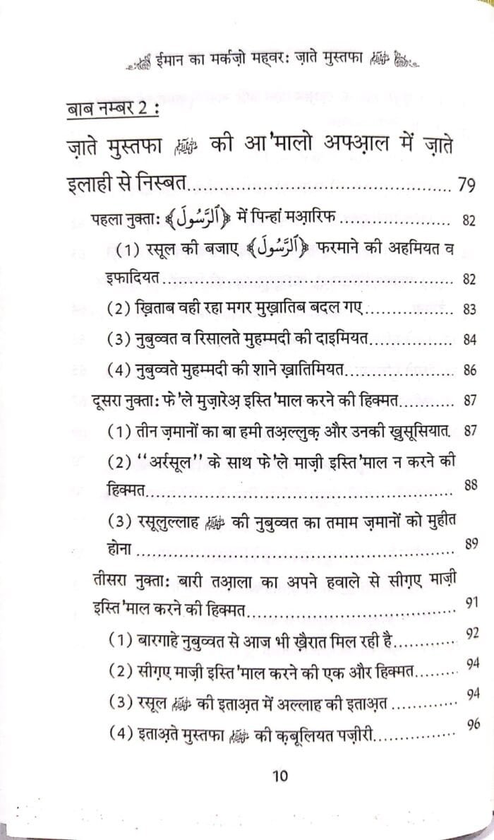 Imaan Ka Markaz wa Mehvar : Zaat-e-Mustufaﷺ (Hindi) - Image 6