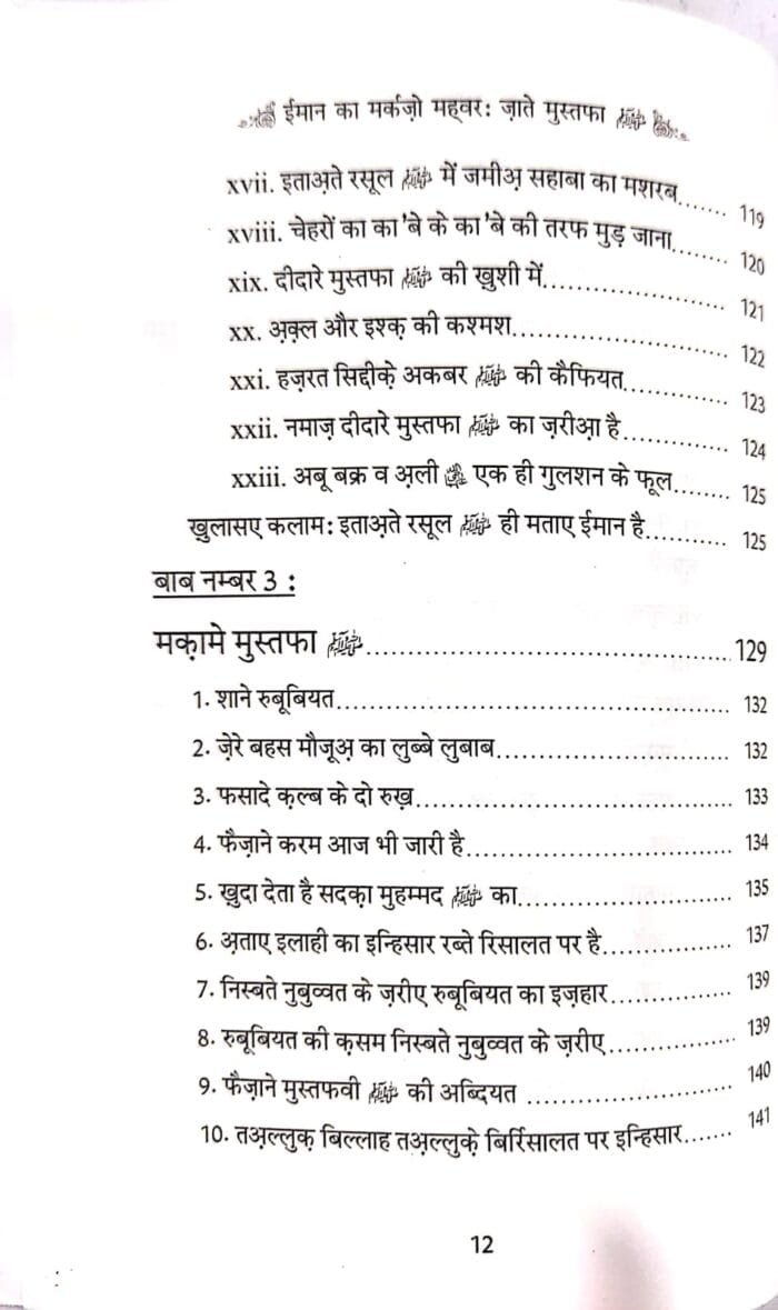 Imaan Ka Markaz wa Mehvar : Zaat-e-Mustufaﷺ (Hindi) - Image 7