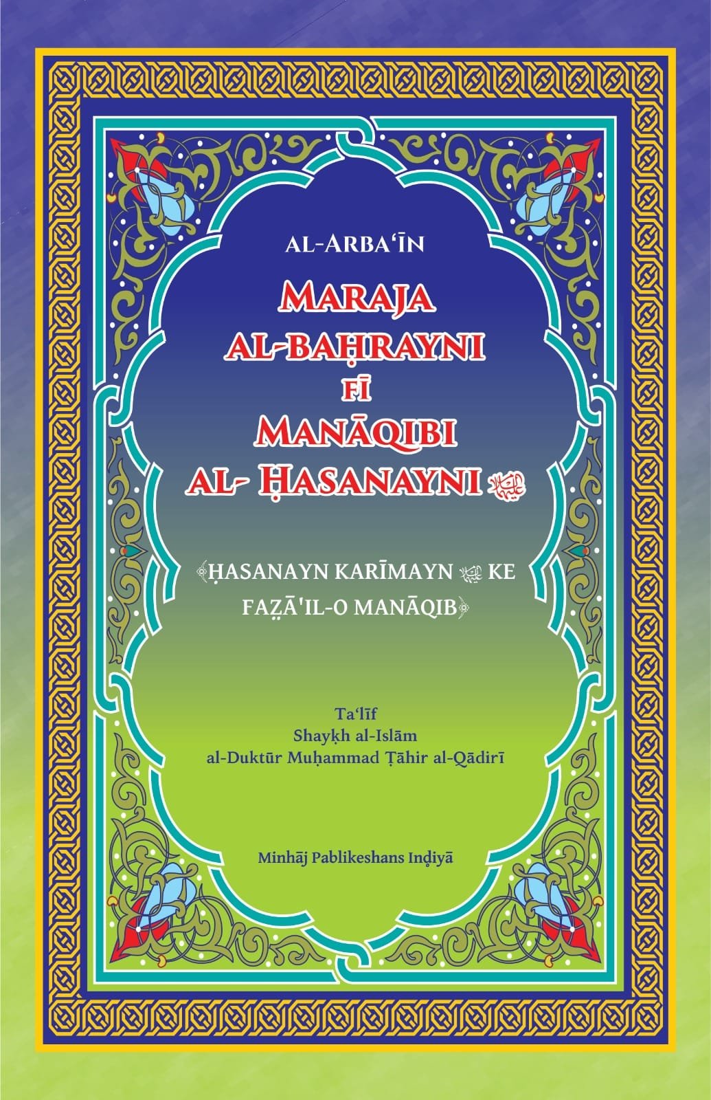 WhatsApp Image 2026-02-14 at 4.54.44 PM (1) Hasanayn Karimayn ke Fazail o Manaqib (Roman Urdu) - Image 1