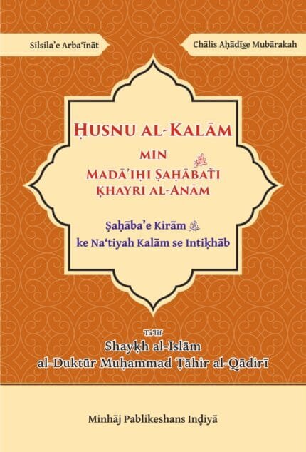 Arbaeen : Sahabae Kiram ke Natiyar Kalam se Intikhab) (Roman Urdu)