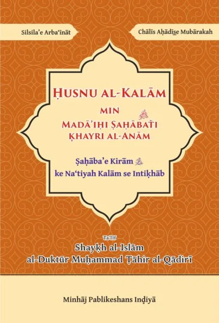 Arbaeen : Sahabae Kiram ke Natiyar Kalam se Intikhab) (Roman Urdu)
