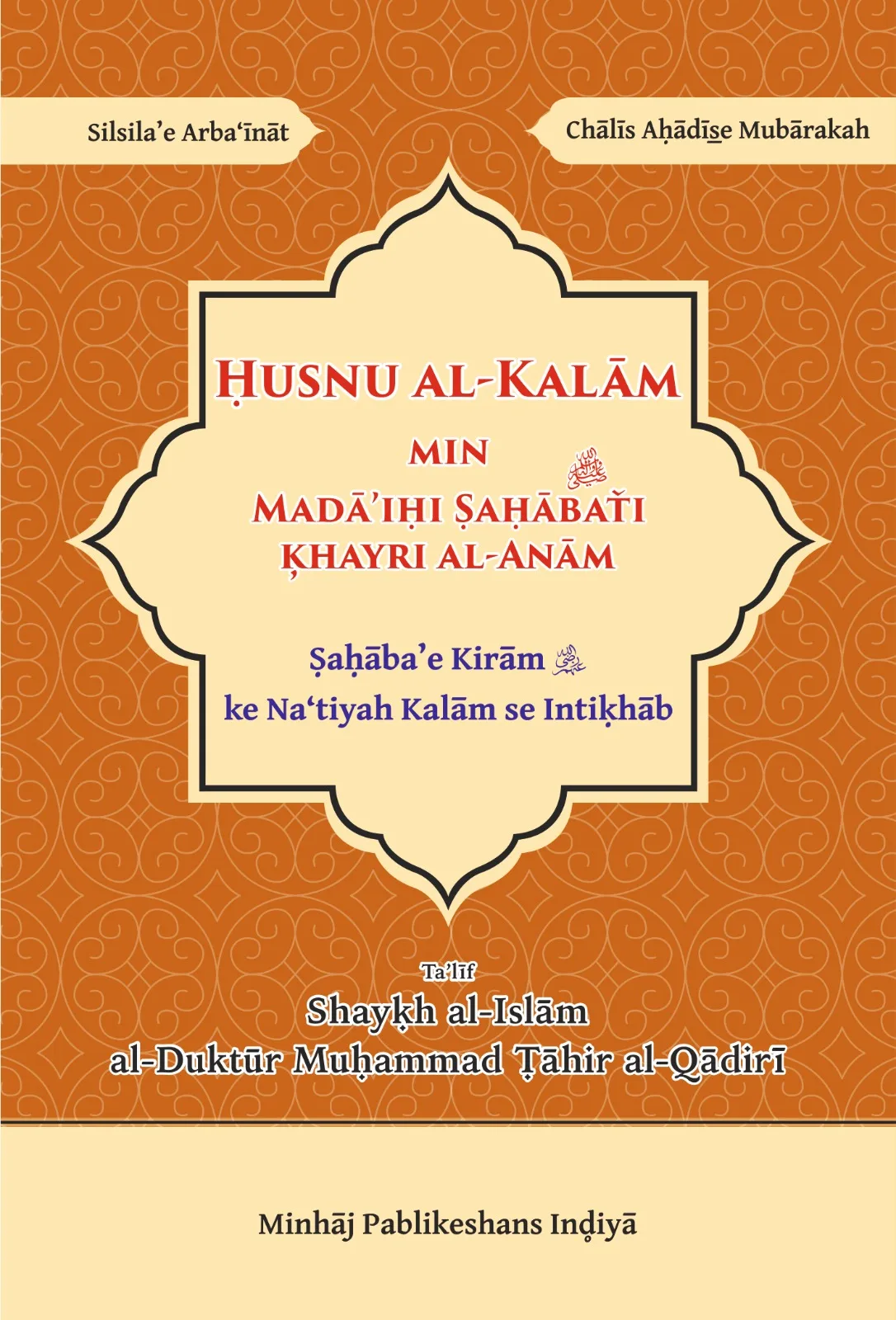 Arbaeen : Sahabae Kiram ke Natiyar Kalam se Intikhab) (Roman Urdu) - Image 1