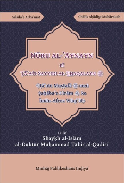 Arbaeen : Itaate Mustafa men Sahabae Kiram ke Iman afroz Waqiat) (Roman Urdu)