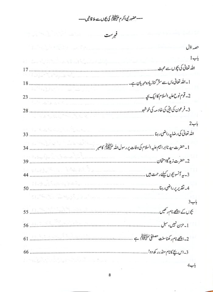 Huzoor Nabi Akram ﷺ se Bachon ki Mulaqatein (Urdu) - Image 2