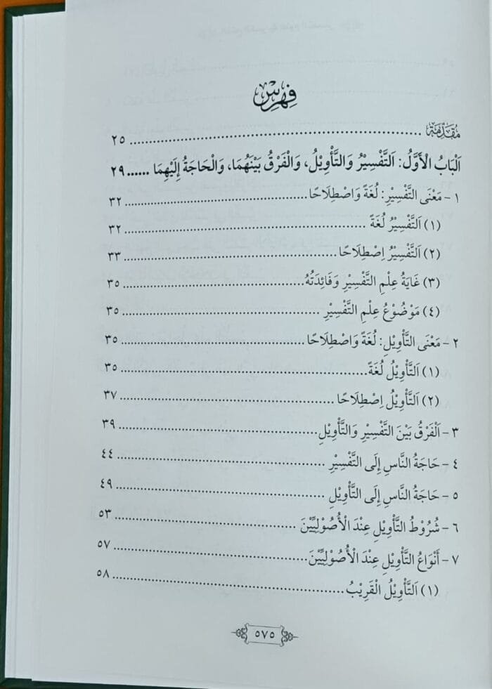 al-Fath al-Kabir fi Ulum al-Tafsir - Set Of 2 Books - (Arabic) - Image 2