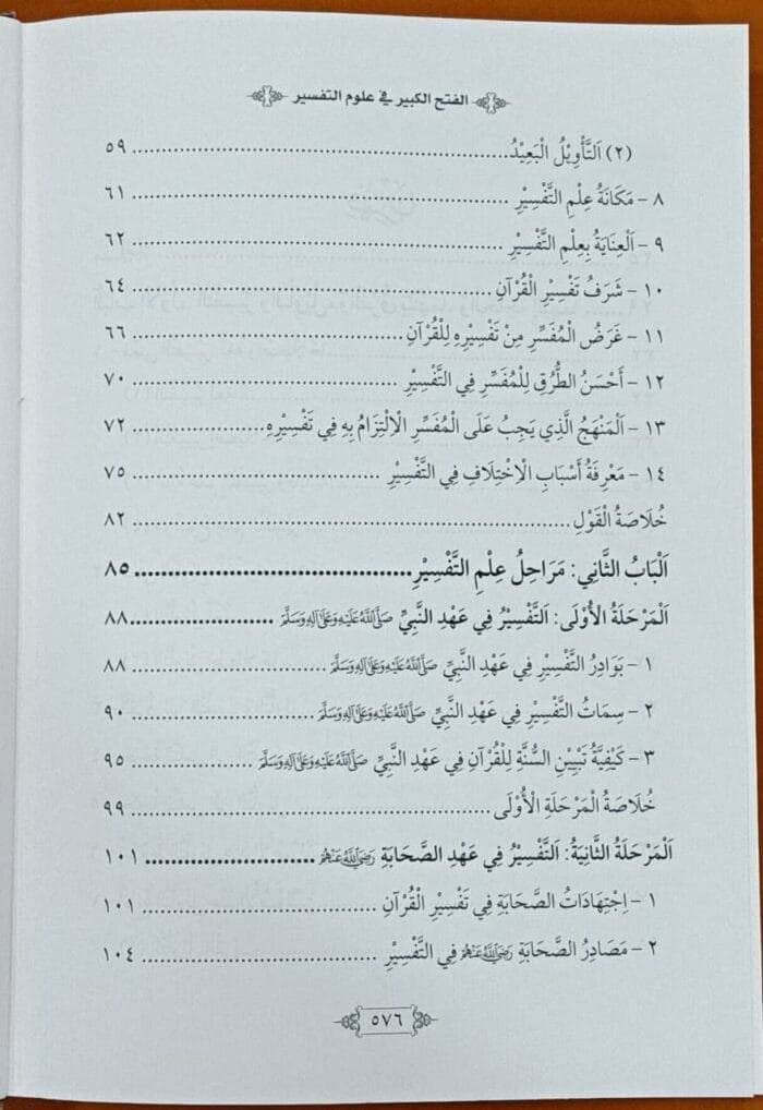 al-Fath al-Kabir fi Ulum al-Tafsir - Set Of 2 Books - (Arabic) - Image 3