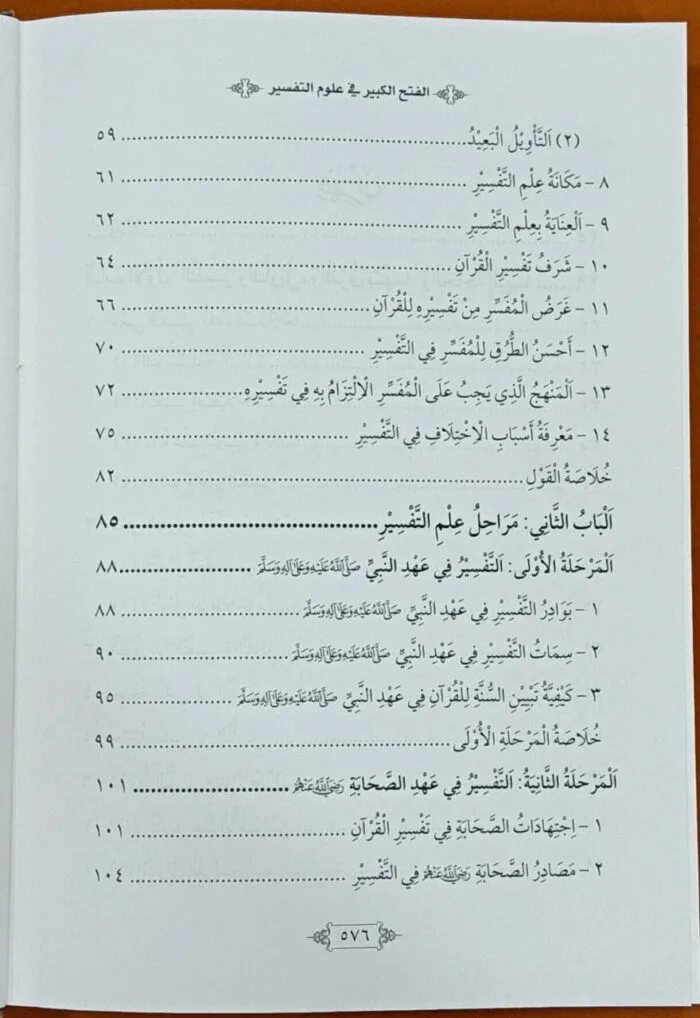 al-Fath al-Kabir fi Ulum al-Tafsir - Set Of 2 Books - (Arabic) - Image 3