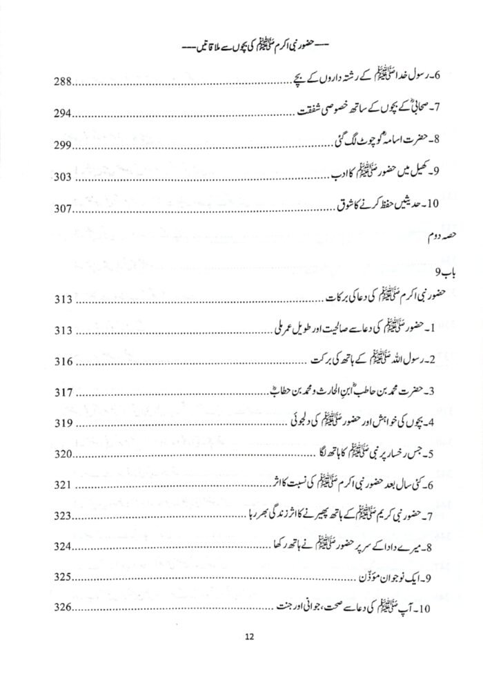 Huzoor Nabi Akram ﷺ se Bachon ki Mulaqatein (Urdu) - Image 6