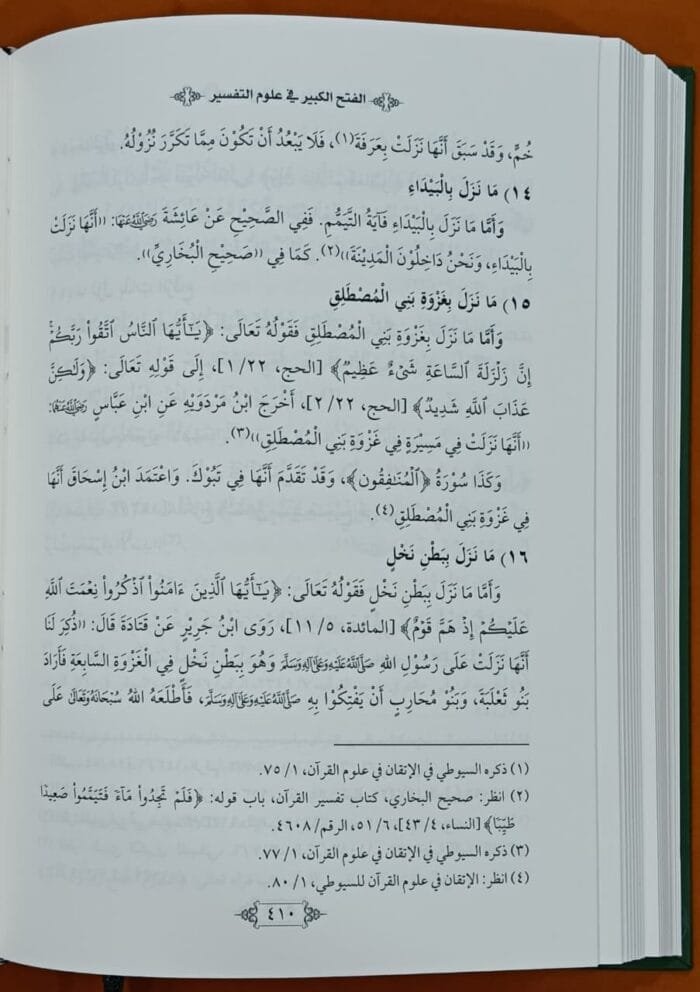 al-Fath al-Kabir fi Ulum al-Tafsir - Set Of 2 Books - (Arabic) - Image 6