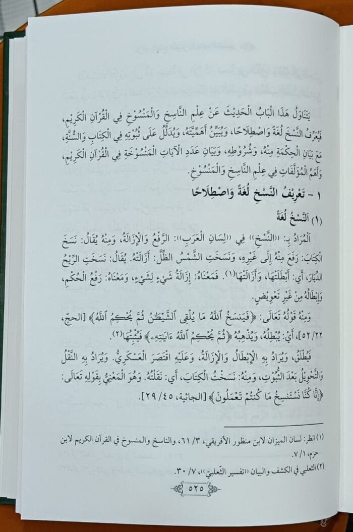 al-Fath al-Kabir fi Ulum al-Tafsir - Set Of 2 Books - (Arabic) - Image 7