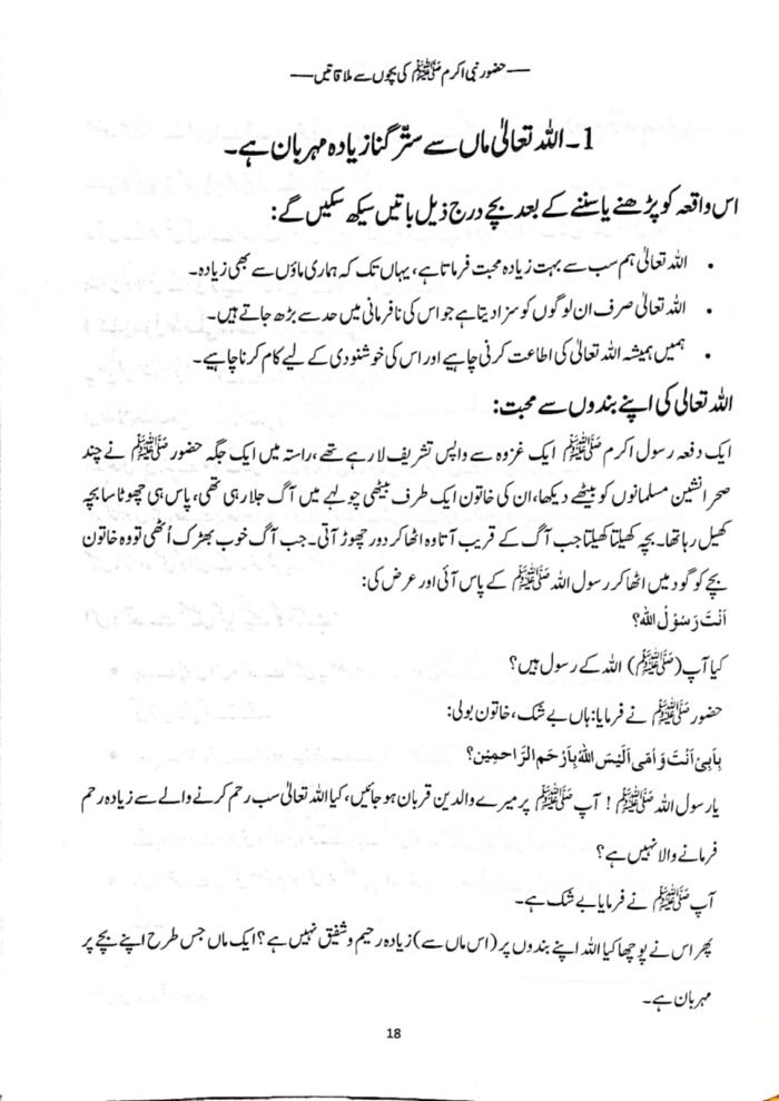 Huzoor Nabi Akram ﷺ se Bachon ki Mulaqatein (Urdu) - Image 7
