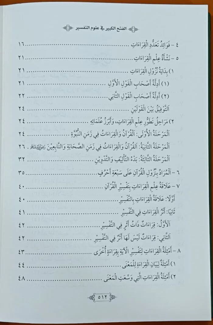 al-Fath al-Kabir fi Ulum al-Tafsir - Set Of 2 Books - (Arabic) - Image 9