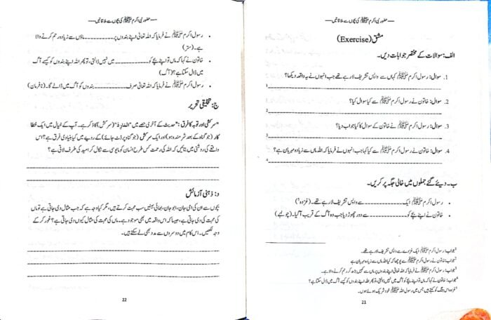 Huzoor Nabi Akram ﷺ se Bachon ki Mulaqatein (Urdu) - Image 8