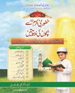 Huzoor Nabi Akram ﷺ se Bachon ki Mulaqatein (Urdu)