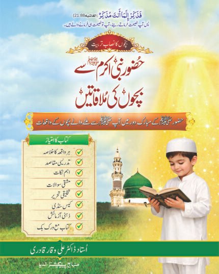 Huzoor Nabi Akram ﷺ se Bachon ki Mulaqatein (Urdu)
