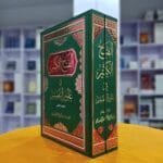 al-Fath al-Kabir fi Ulum al-Tafsir - Set Of 2 Books - (Arabic)