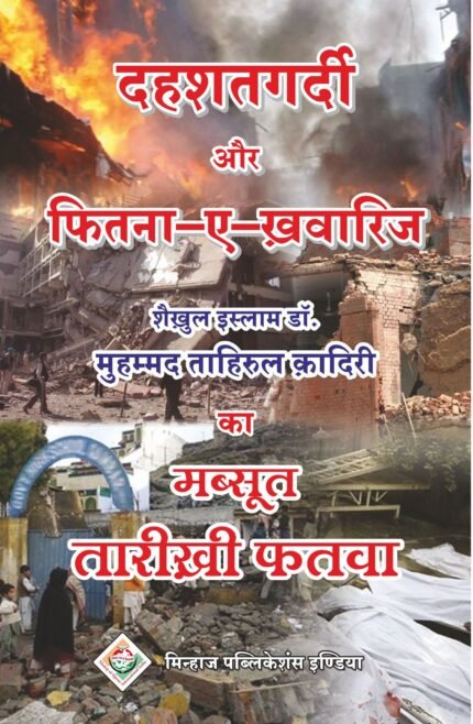 Dehsat Gardi Aur Fitna-e-Khawarij (Hindi) (Copy)
