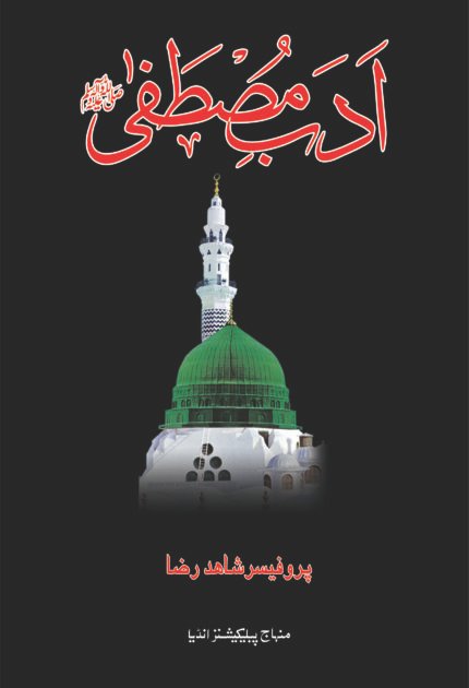 Adab-e-Mustafa ﷺ (Urdu)