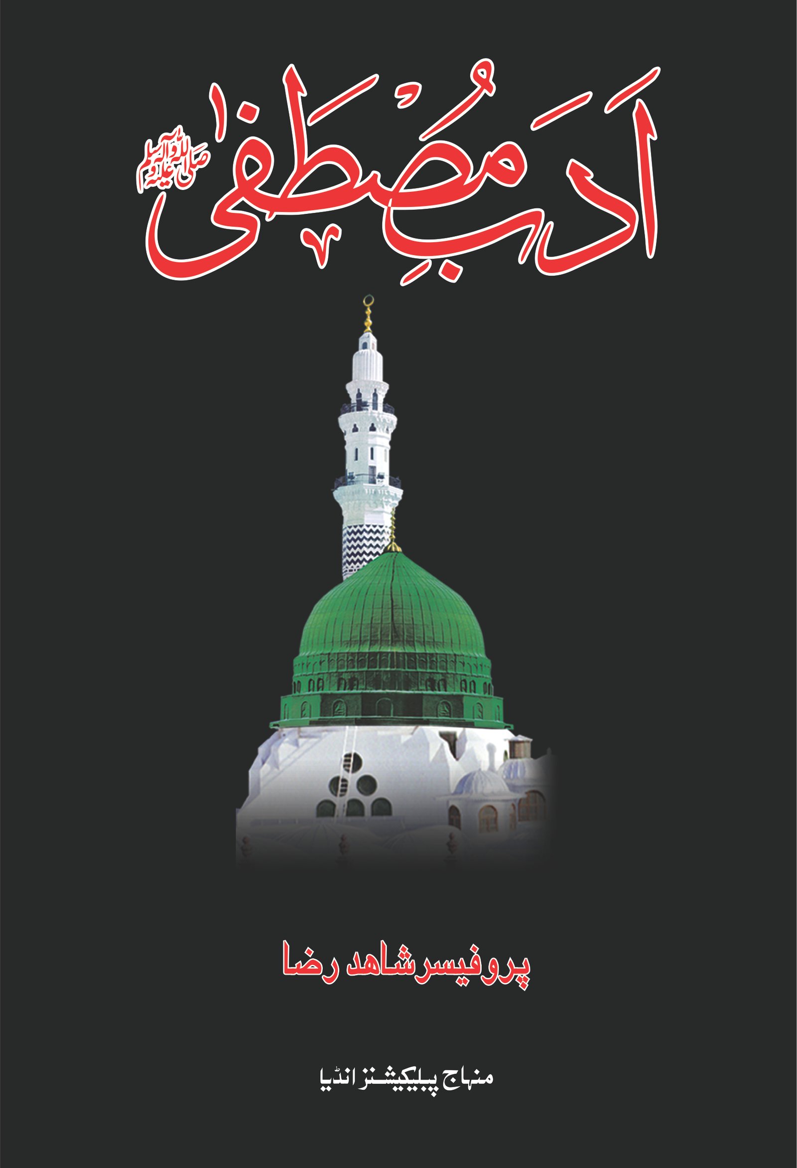 PSR-01 Adab-e-Mustafa Front Cover Adab-e-Mustafa ﷺ (Urdu) - Image 1