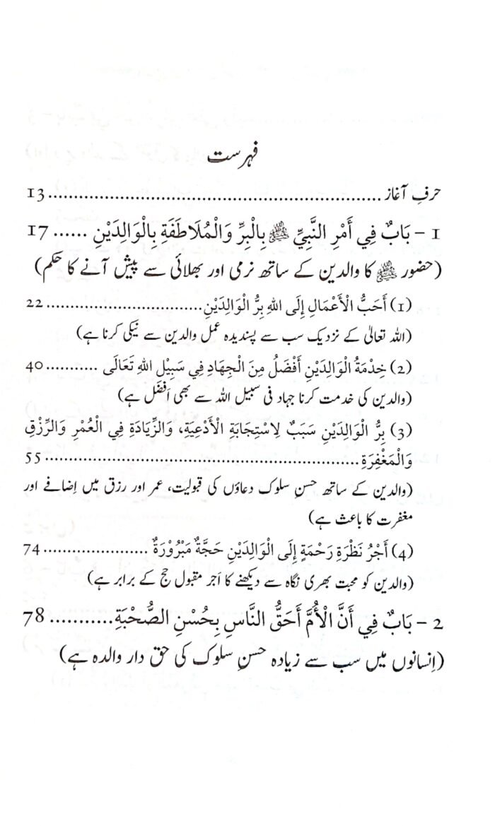 Walidain aur Zaujain: Gharailu Rishton mein Tawazun (Quran o Hadith ki Roshni mein) - Image 2