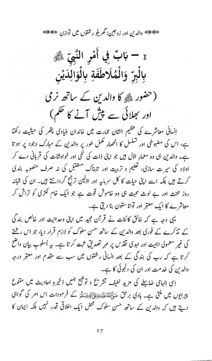 Walidain aur Zaujain: Gharailu Rishton mein Tawazun (Quran o Hadith ki Roshni mein) - Image 7