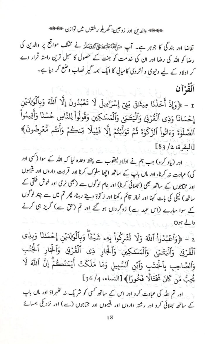 Walidain aur Zaujain: Gharailu Rishton mein Tawazun (Quran o Hadith ki Roshni mein) - Image 8