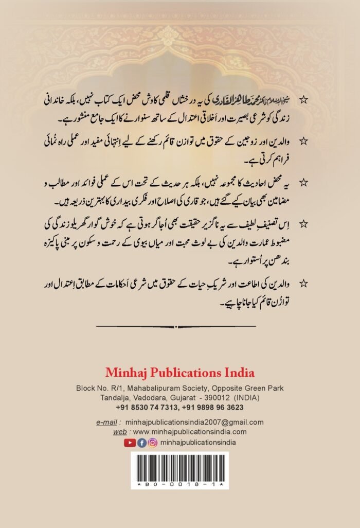 Walidain aur Zaujain: Gharailu Rishton mein Tawazun (Quran o Hadith ki Roshni mein) - Image 9