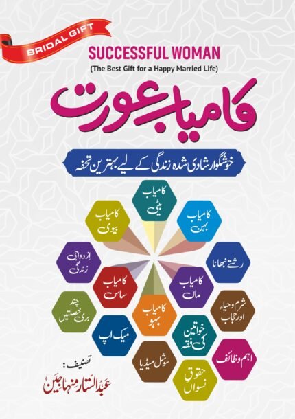 Kamyab Aurat (Successful Woman) (Urdu)