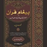 Pagham-e-Quran (Quran Majeed Ka Ruku'waar Mutalae (2'nd Part) (Urdu)
