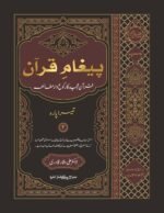 Pagham-e-Quran (Quran Majeed Ka Ruku'waar Mutalae (2'nd Part) (Urdu)