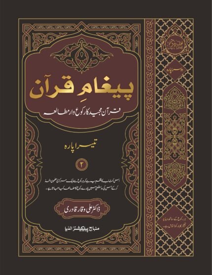 Pagham-e-Quran (Quran Majeed Ka Ruku'waar Mutalae (2'nd Part) (Urdu)