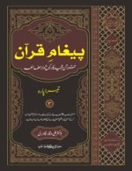 Pagham-e-Quran (Quran Majeed Ka Ruku'waar Mutalae (3rd Part) (Urdu)