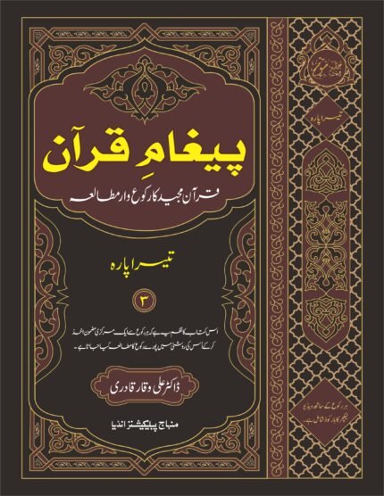 Pagham-e-Quran (Quran Majeed Ka Ruku'waar Mutalae (3rd Part) (Urdu)