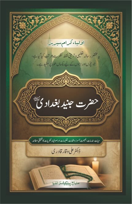Hazrat Junaid Baghdadi (R.A) (Urdu)