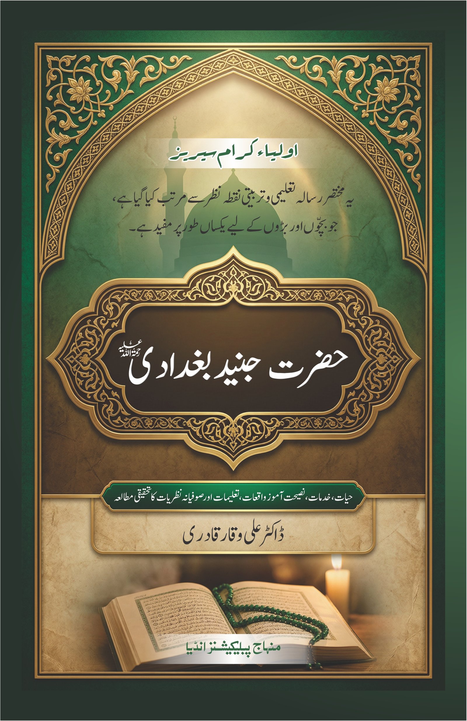 AWQ-B-15 Hazrat Junaid Baghdadi - front.jpg Hazrat Junaid Baghdadi (R.A) (Urdu) - Image 1