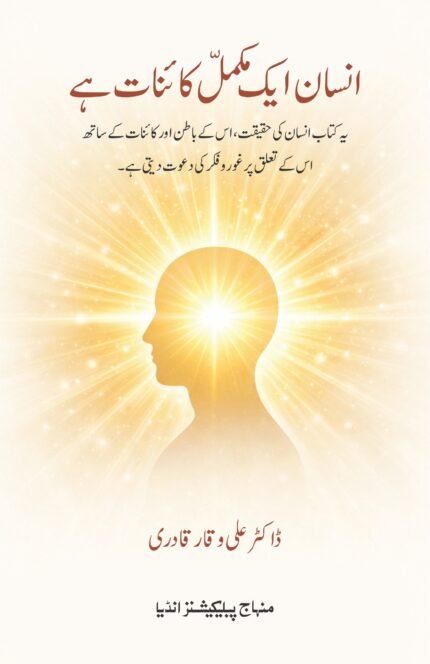 Insaan Ek Mukammal Kainat Hai (Urdu)