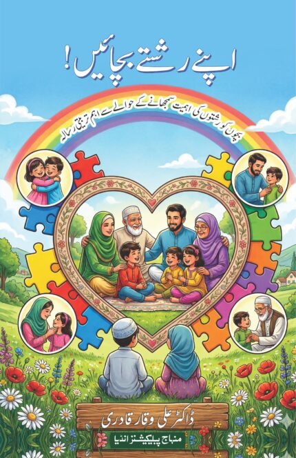 Apne Rishte Bachaiye! (Urdu)