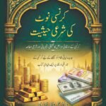 Currency Note Ki Shari Haisiyat (Urdu)