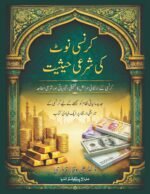 Currency Note Ki Shari Haisiyat (Urdu)