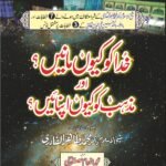 Khuda Ko Kyun Manein Aur Mazhab Ko Kyun Apnayein (Urdu)