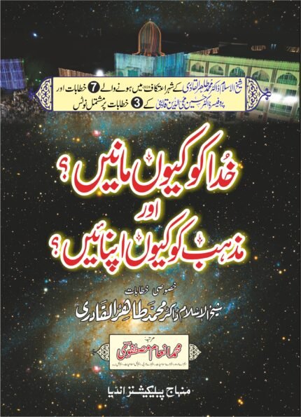 Khuda Ko Kyun Manein Aur Mazhab Ko Kyun Apnayein (Urdu)
