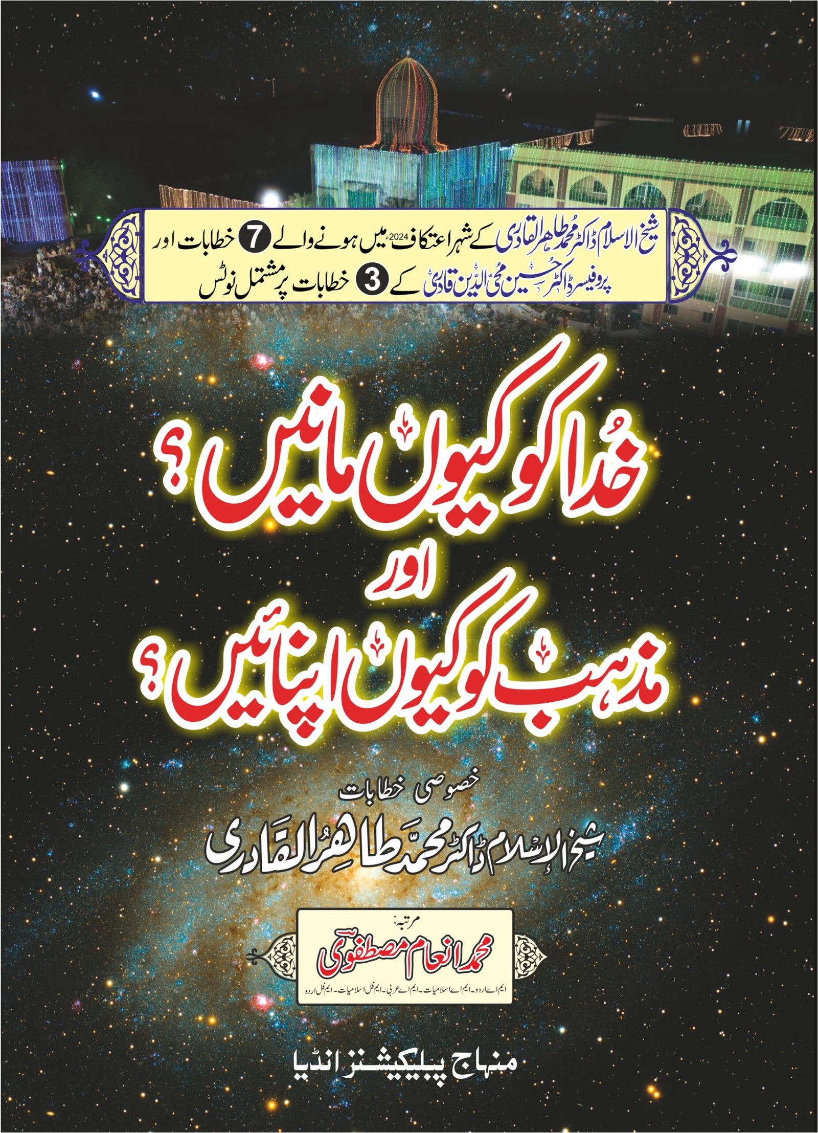 MPI-0008 Khuda Ko Kyun manein aur Mazhab Ko Kyun Apnayein - CVR-front.jpg Khuda Ko Kyun Manein Aur Mazhab Ko Kyun Apnayein (Urdu) - Image 1