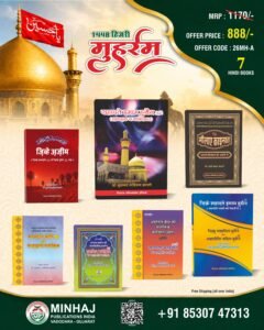 Muharram Hindi book Set 26MH-A (07 book set)