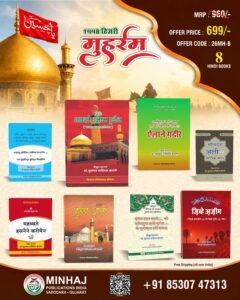 Muharram Hindi book Set 26MH-B (08 book set)