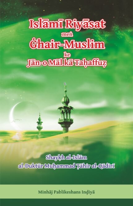 Islami Riyasat men Ghair-Muslim ke Jan o mal ki Tahaffuz (Roman Urdu)