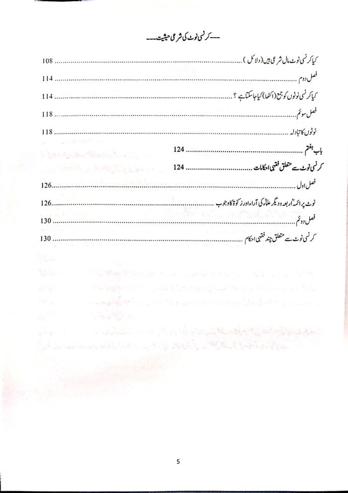 Currency Note Ki Shari Haisiyat (Urdu) - Image 4