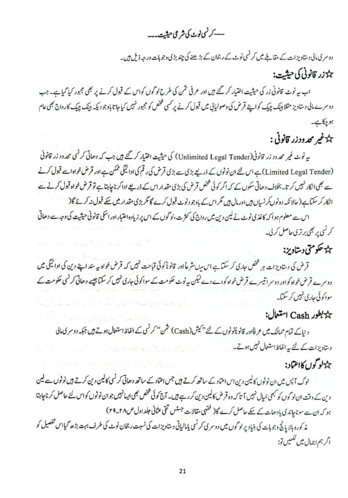 Currency Note Ki Shari Haisiyat (Urdu) - Image 6