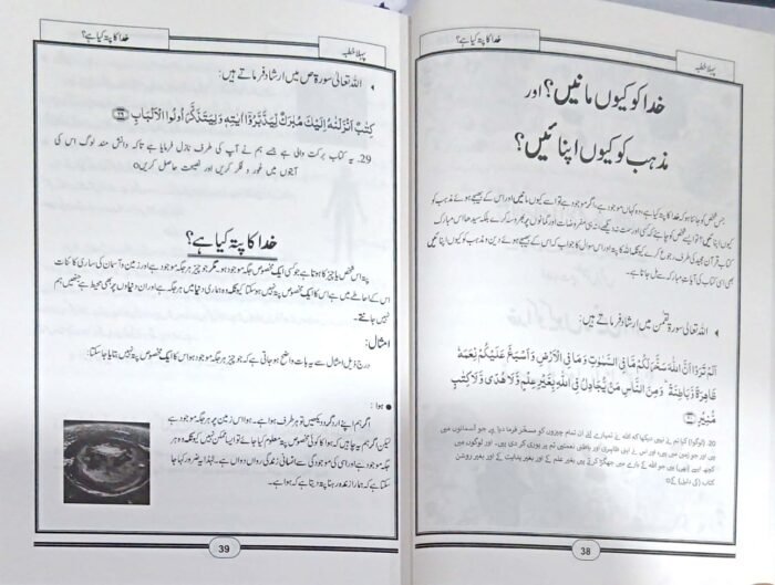 Khuda Ko Kyun Manein Aur Mazhab Ko Kyun Apnayein (Urdu) - Image 8