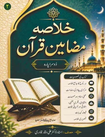 Khulasa Mazameen-E-Quran Para 2